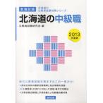 北海道の中級職 教養試験 2013年度版