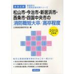 松山市・今治市・新居浜市・西条市・四国中央市の消防職短大卒／高卒程度 教養試験 2013年度版
