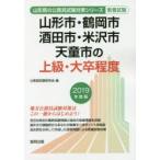 山形市・鶴岡市・酒田市・米沢市・天童市の上級・大卒程度 教養試験 2019年度版