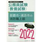 ’22 那覇市・浦添市の消防職上級