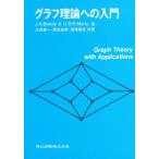 グラフ理論への入門