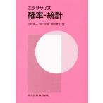 エクササイズ確率・統計