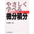 やさしく学べる微分積分 石村園子／著 微分、積分の本 - 最安値・価格