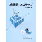 統計学へのステップ