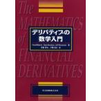デリバティブの数学入門