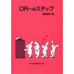 ORへのステップ