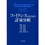 ファイナンスのための計量分析