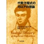 代数方程式のガロアの理論