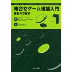 組合せゲーム理論入門 勝利の方程式