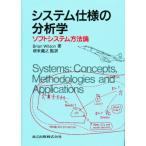 システム仕様の分析学 ソフトシステム方法論