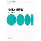 物理と複素数