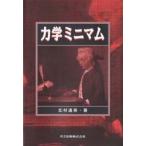 力学ミニマム