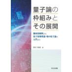 量子論の枠組みとその展開 幾何的解釈から量子情報理論・場の量子論の入門まで