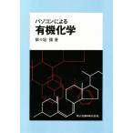 パソコンによる有機化学