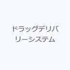 ドラッグデリバリーシステム