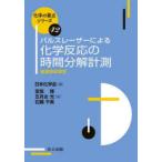 パルスレーザーによる化学反応の時間分解計測 過渡吸収測定