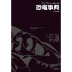 グレゴリー・ポール恐竜事典