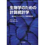 生物学のための計算統計学 最尤法，ブートストラップ，無作為化法