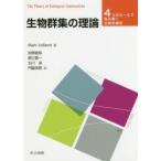 生物群集の理論 4つのルールで読み解く生物多様性