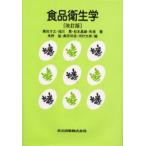 食品衛生学
