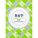 食品学 栄養機能から加工まで