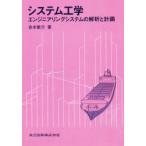 システム工学 エンジニアリングシステムの解析と計画
