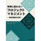 時間に遅れないプロジェクトマネジメント 制約理論の応用