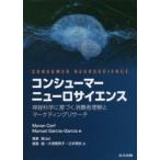 コンシューマーニューロサイエンス 神経科学に基づく消費者理解とマーケティングリサーチ