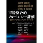 市場整合的ソルベンシー評価 金融リスクとアクチュアリアル・モデリング