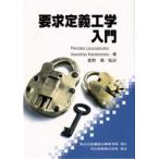 要求定義工学入門