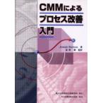 CMMによるプロセス改善入門