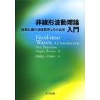 非線形波動理論入門 波動伝播の基礎数理とその応用