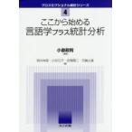 ここから始める言語学プラス統計分析