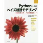 Pythonによるベイズ統計モデリング PyMCでのデータ分析実践ガイド