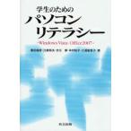 学生のためのパソコンリテラシー Windows Vista・Office 2007