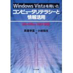 Windows Vistaを用いたコンピュータリテラシーと情報活用