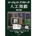 エージェントアプローチ人工知能