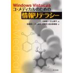 Windows Vistaによるコ・メディカルのための情報リテラシー