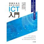 情報社会を生きるためのICT入門 コンピュータの誕生から人工知能まで