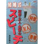 結婚式同僚・友人・後輩のスピーチ たのしくすっきりさわやか!!