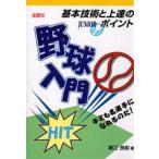 野球入門 基本技術と上達のポイント! キミも 名選手になれるのだ