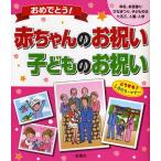 おめでとう!赤ちゃんのお祝い・子どものお祝い 命名、お宮参り ひなまつり、子どもの日 七五三、入園・入学 どうする?しきたり・マナー