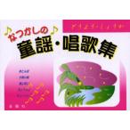 なつかしの童謡・唱歌集