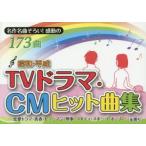 昭和・平成TVドラマ・CMヒット曲集 名作名曲ぞろい!感動の173曲 恋愛・青春・ヒューマン・刑事・コメディ・スポーツ・ホームドラマ…