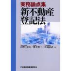 実務論点集新不動産登記法