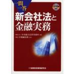 一問一答新会社法と金融実務
