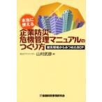 本当に使える企業防災・危機管理マニュアルのつくり方 被災現場からみつめたBCP