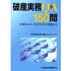破産実務Q＆A150問 全倒ネットメーリングリストの質疑から