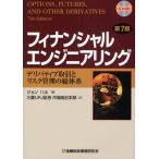 フィナンシャルエンジニアリング デリバティブ取引とリスク管理の総体系