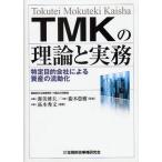 TMKの理論と実務 特定目的会社による資産の流動化
